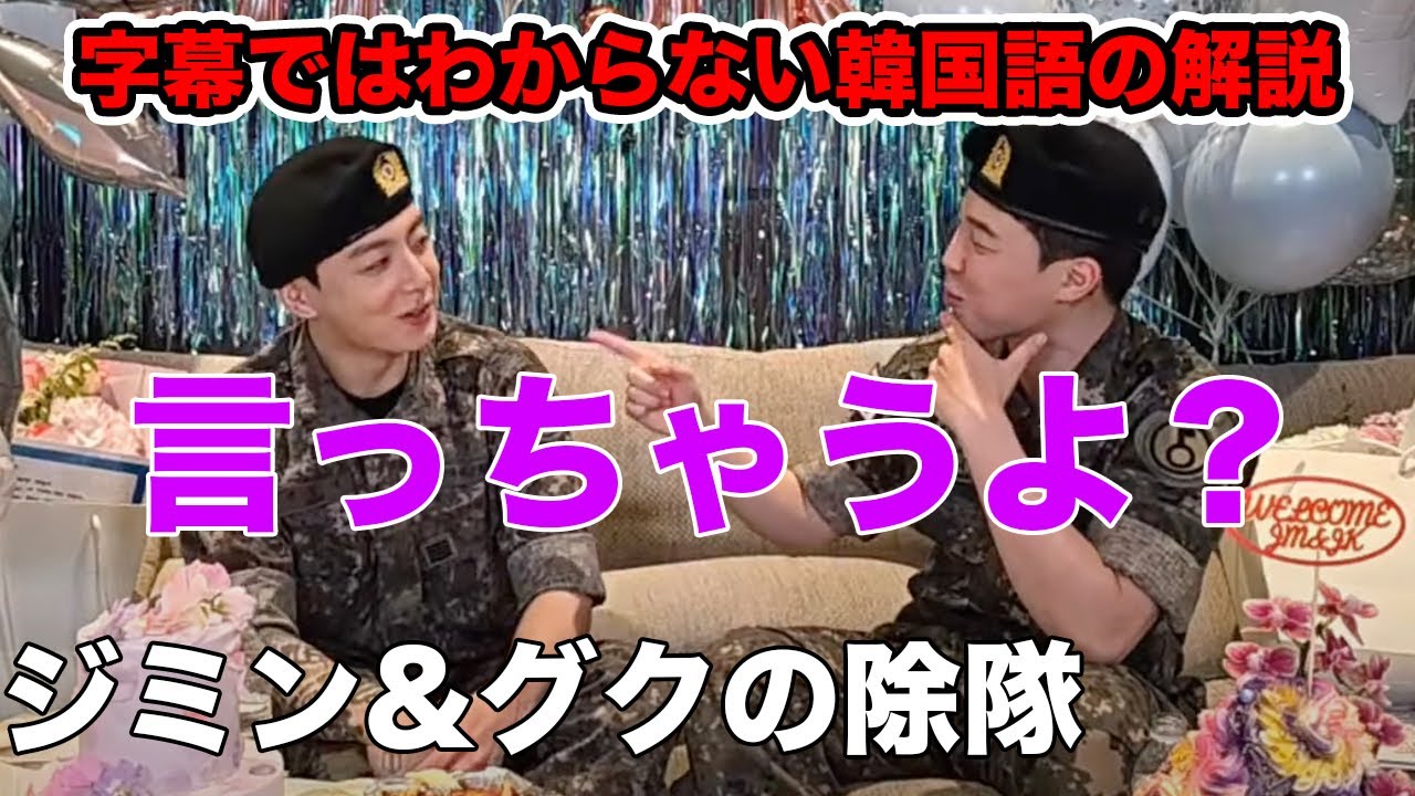 【韓国人の解説】BTSジミンとグクの軍の話がすごい理由