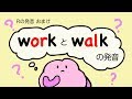 英語 work と walk の発音（R の発音 おまけ）フォニックス [#48]
