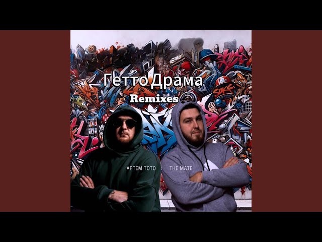 Гетто Драма (NoBugs Remix)