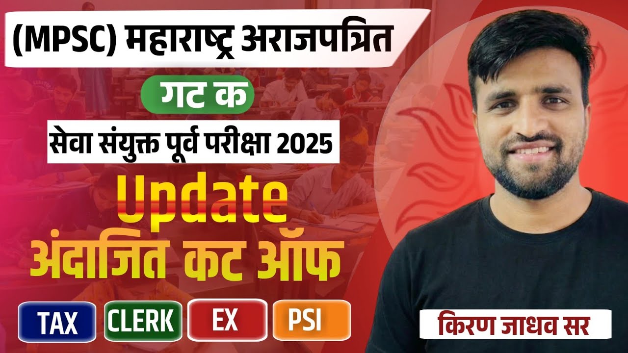 Combined Exam Group C 2025 Expected Cut Off | संभाव्य Cut off| अंदाजित कट ऑफ|Group C|Kiran Jadhav 