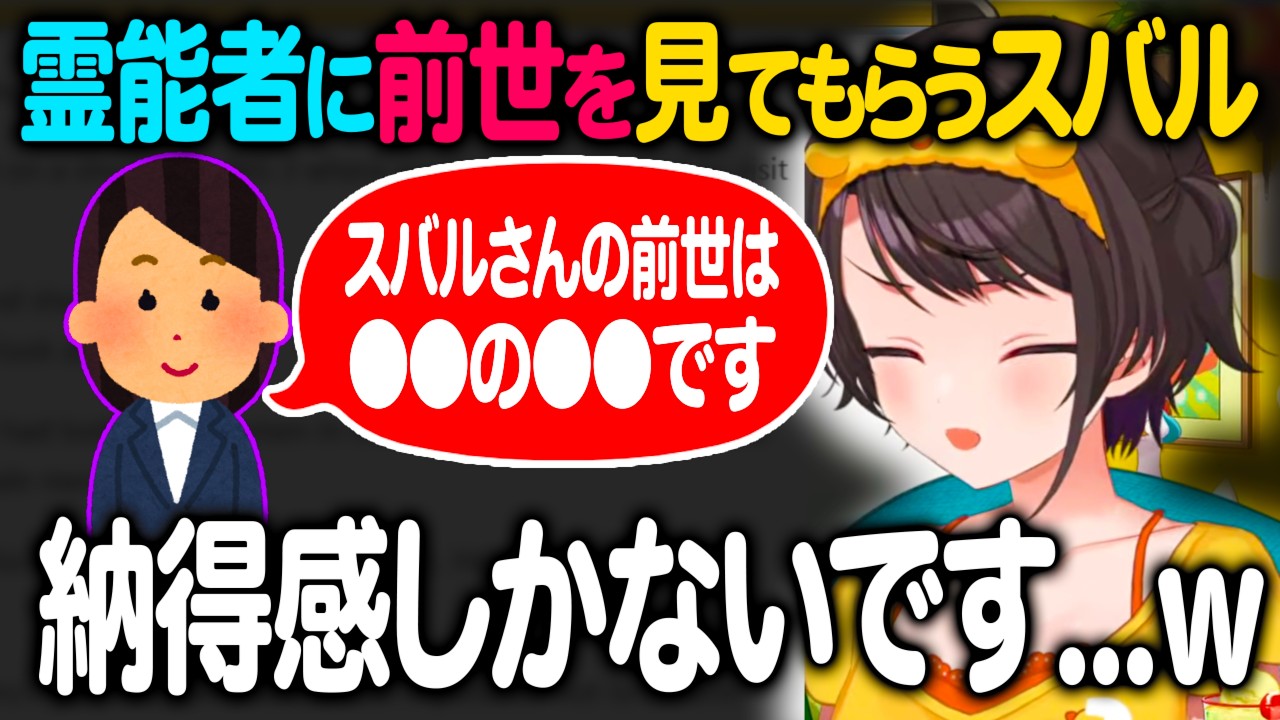 まさかの前世を言われるも納得感しかない大空スバル【ホロライブ 切り抜き】