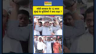 PM Modi New Record : Modi सरकार के 12 साल Mumbai के मुस्लिमों ने क्या कहा ? Top News