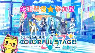 【縦型】【プロセカ】⭐自由入室⭐　プロセカ参加型配信♪【参加型】【縦横同時配信】