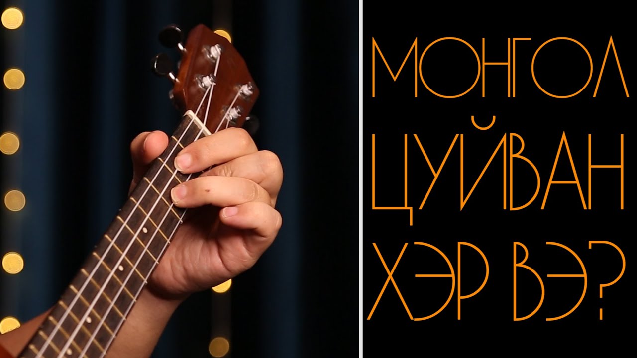 UKULELE: Mongol tsuiwan her we? | Монгол цуйван хэр вэ?