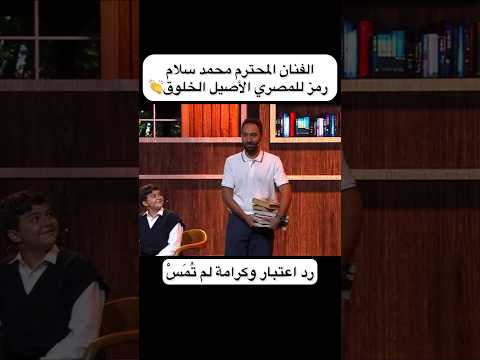 دخول محمد سلام وسط وابل تصفيق حفل وطن السلام