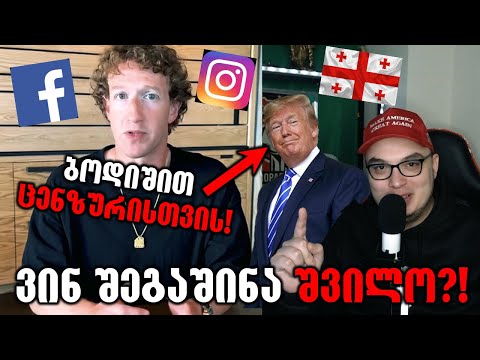 ტრამპის ეფექტი ანუ სისტემა ინგრევა,ფეისბუქი თავისუფალია!