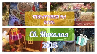 Подарунки на день святого Миколая 2018🎁 ANASTEYSHYN_VE