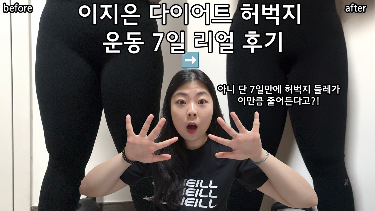 이지은 다이어트 딱 7일 허벅지 돌려깎기 [여리탄탄 일자 허벅지] 되는 7일 루틴 리얼 운동 후기 | 사이즈 변화 O