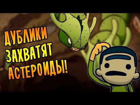 Видео: Oxygen Not Included - Spaced Out /1/ ДУБЛИКИ ЗАХВАТЯТ АСТЕРОЙДЫ!