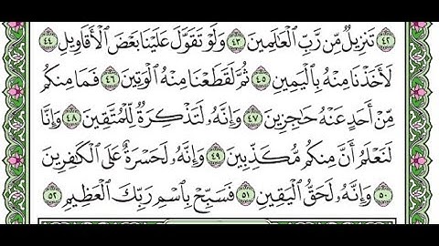 تكرار سورة الحاقة الآيات من 44 إلى آخر السورة