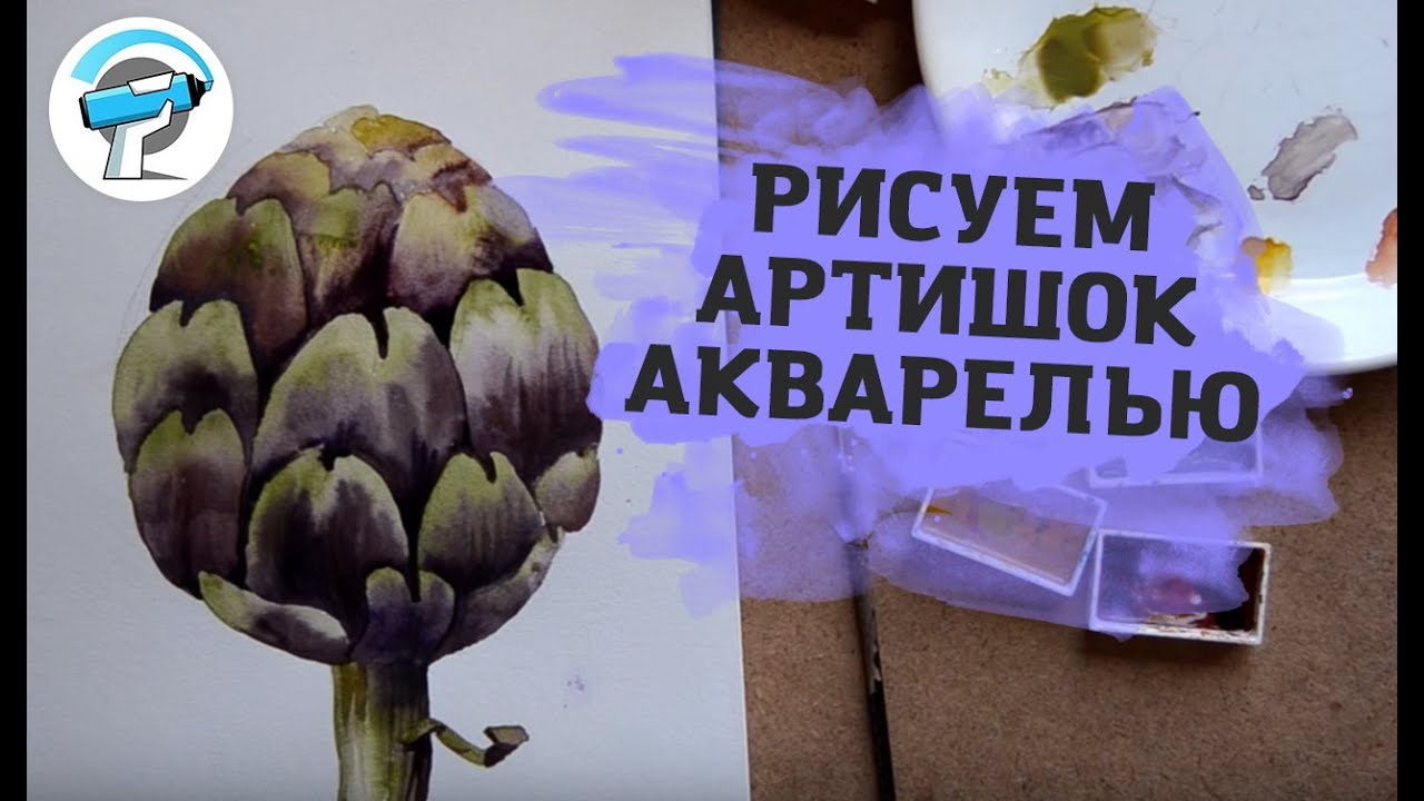 Урок Рисования Акварелью Поэтапно | Рисуем артишок акварельными красками
