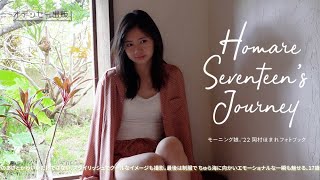 モーニング娘。&#39;22岡村ほまれフォトブック「HOMARE SEVENTEEN&#39;S JOURNEY」発売決定