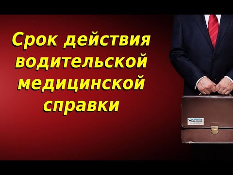 Срок действия водительской медицинской справки