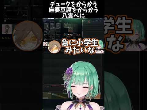 デュークをからかう麻婆豆腐をからかう八雲べに【八雲べに/デューク/麻婆豆腐】 #ぶいすぽ切り抜き #切り抜き #vtuber #八雲べに