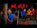 Forest Camping Prank [Part-2] - అన్న వాళ్లు ఏమైపోయారు 😢 😭 Telugu Experiments