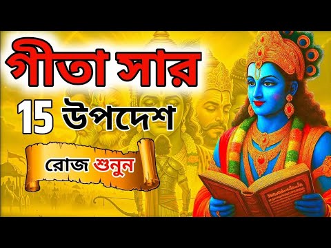 ভগবত গীতার   অমূল্য বাণী | Bhagwat Geeta Saar In Bangla |  Bhagwat Geeta sar | Bhagwat Geeta |