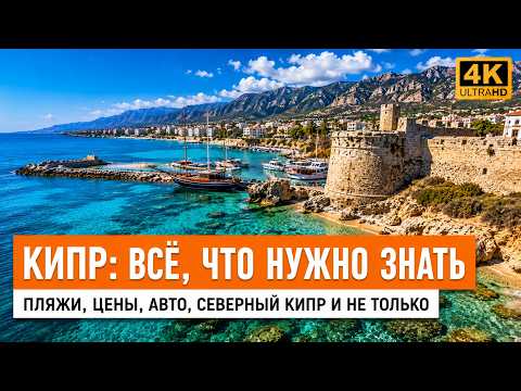 Стоит ли ехать на Кипр - всё что НУЖНО знать до - Честный Обзор