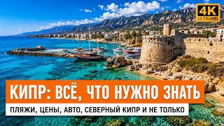 Стоит ли ехать на Кипр - всё что НУЖНО знать до - Честный Обзор