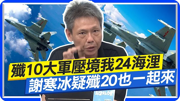 殲10大軍壓境我24海浬 謝寒冰:國防部溫水煮青蛙什麼意思 我就問殲20有沒有一起來  @CtiNews - 天天要聞