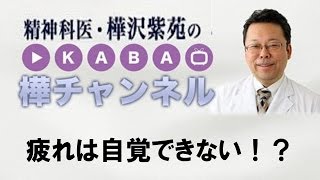 疲れは自覚できない！？【精神科医・樺沢紫苑】