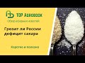 Грозит ли России дефицит сахара. TOP Agrobook: обзор аграрных новостей