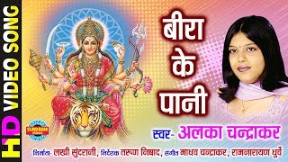 बीरा के पानी - Bira Ke Pani | Alka Chandrakar | Bhakti Song