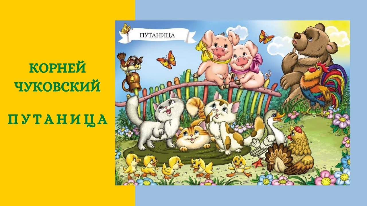 Путаница текст полностью. Книжке Корнея Чуковского «путаница»[2].. Стихотворение Корнея Чуковского путаница.