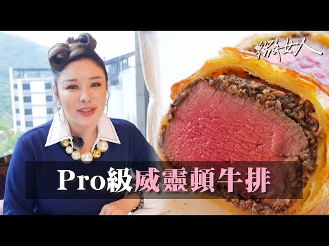 米其林口感！威靈頓牛排 松露X酥皮X菲力多重享受！  女人我最大 20220228 (1/3)
