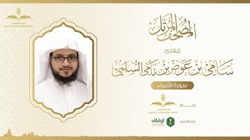 المصحف المرتل للقارئ سامي السلمي | سورة الأنبياء