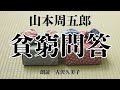 【朗読】山本周五郎『貧窮問答』