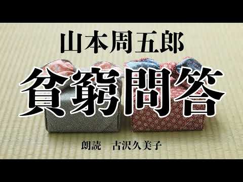 【朗読】山本周五郎『貧窮問答』
