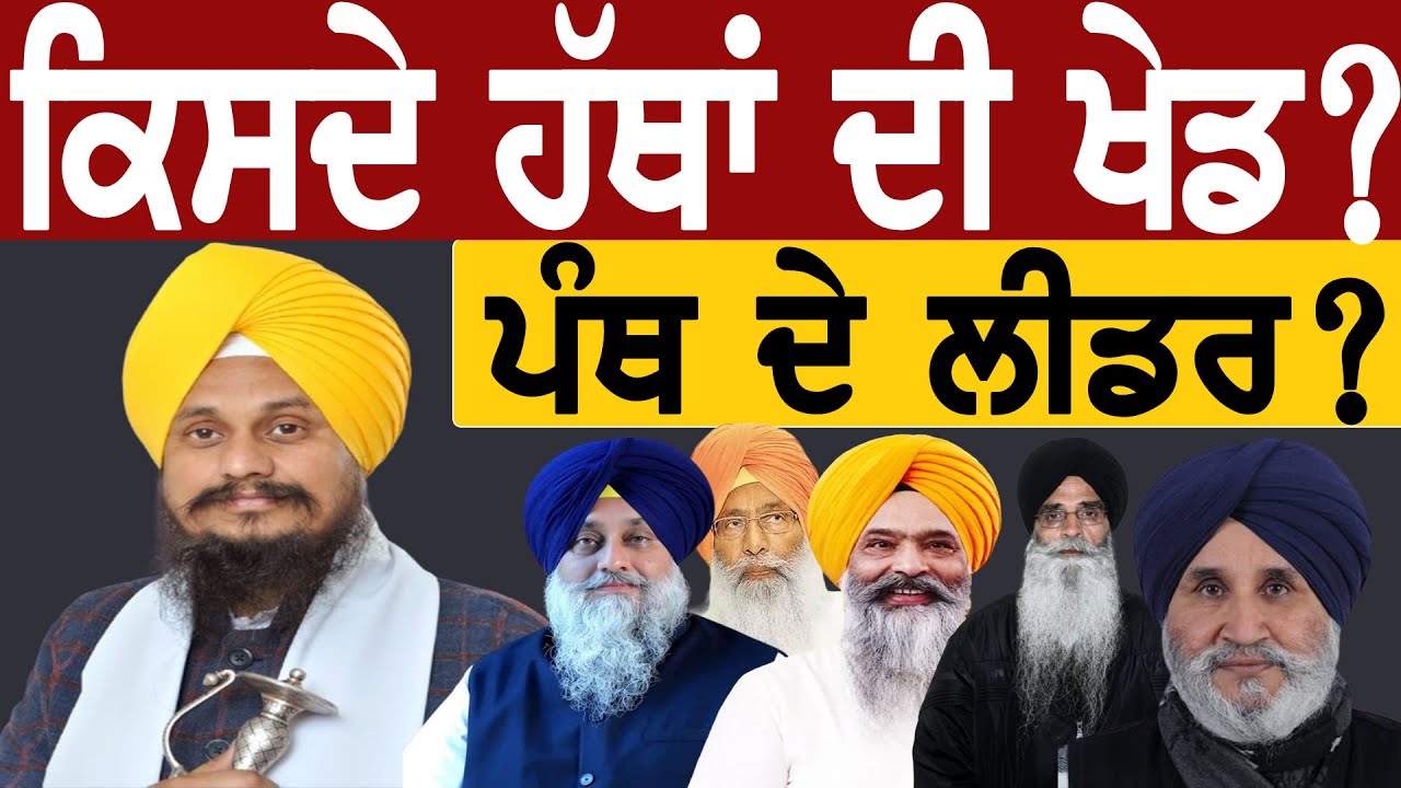ਕਿਸਦੇ ਹੱਥਾਂ ਦੀ ਖੇਡ ਪੰਥ ਦੇ ਲੀਡਰ? Panthik issue , Shiromani Akali Dal, Lok Ran Punjabi
