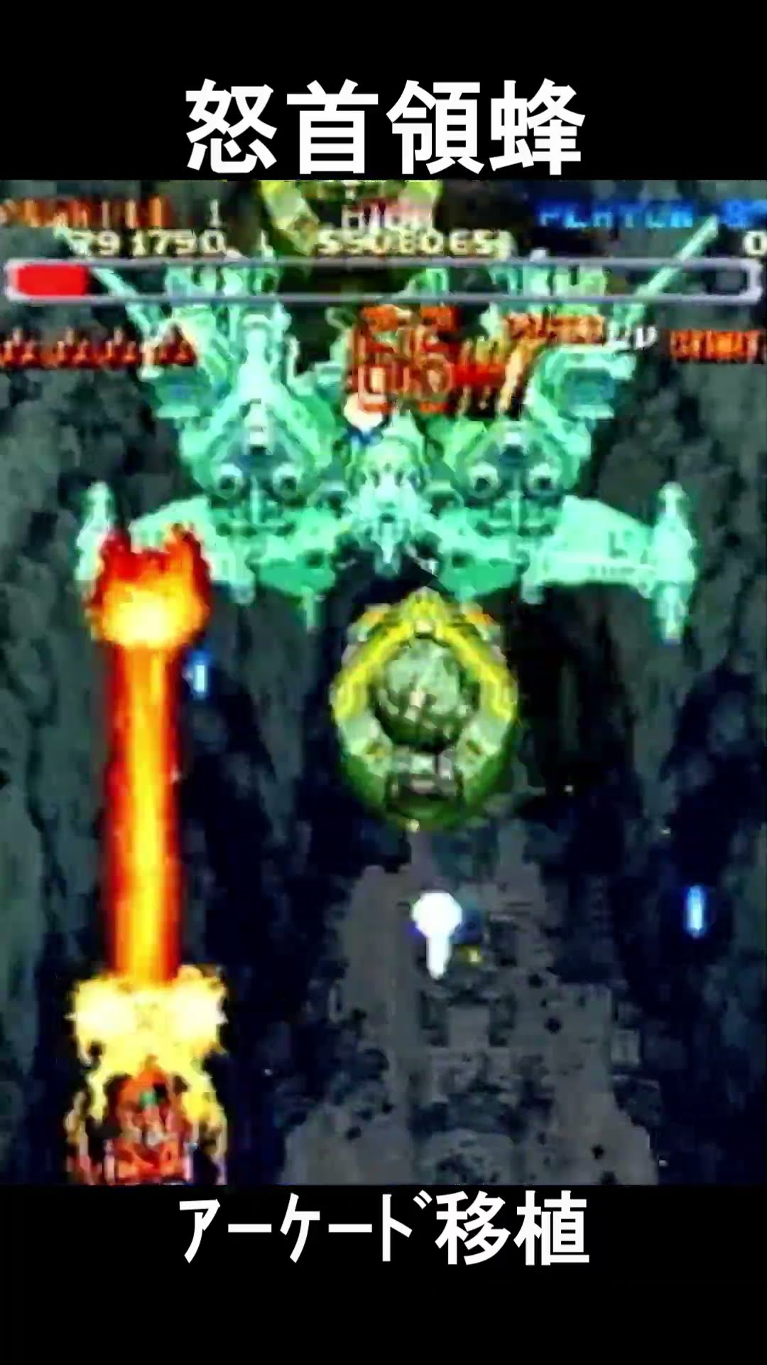 ⤴️怒首領蜂｜弾幕系STGの祖!?｜アーケード移植【練習動画