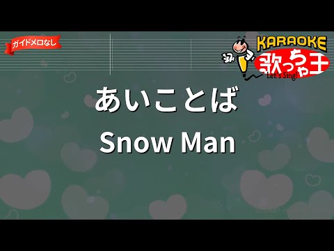 【ガイドなし】あいことば/Snow Man【カラオケ】