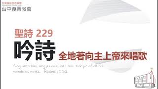 聖詩229 全地著向主上帝唱歌 (20231008)