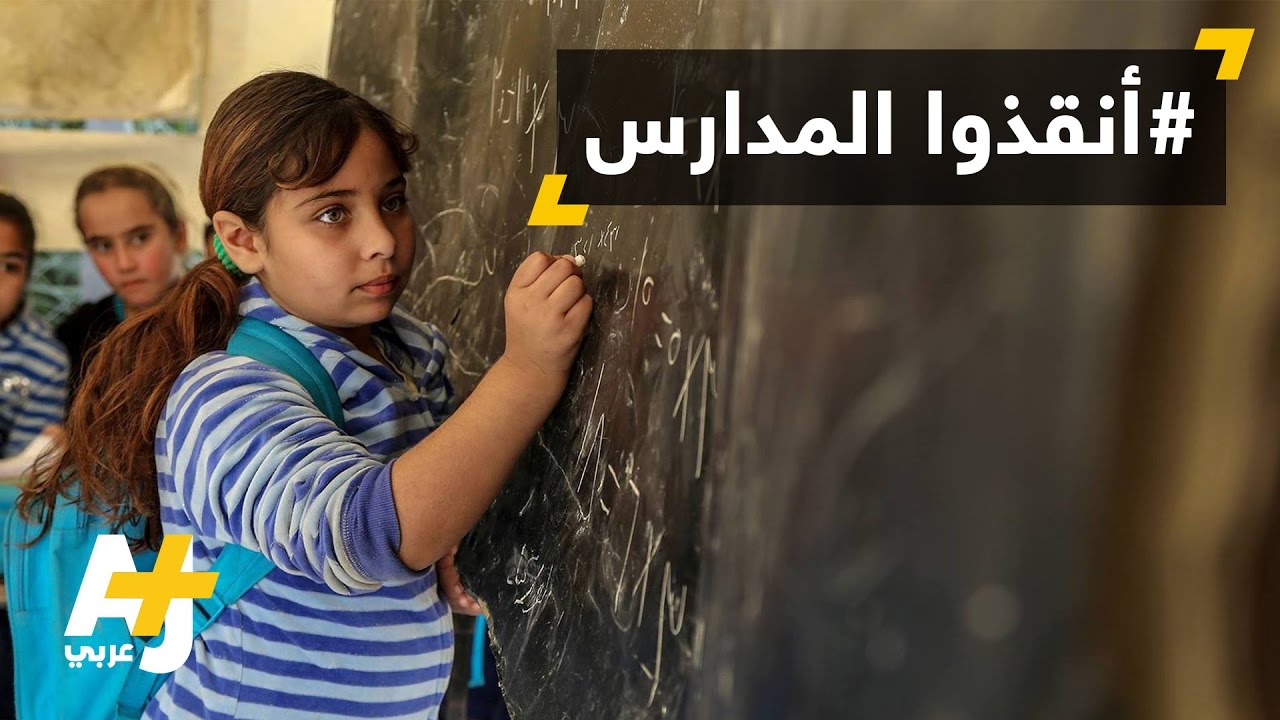 رواد مواقع التواصل يدعون لإنقاذ المدارس العراقية