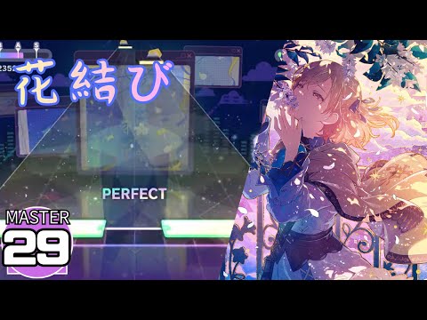 【プロセカ】花結び [不透明度10%]  [MASTER29]【ALL PERFECT】