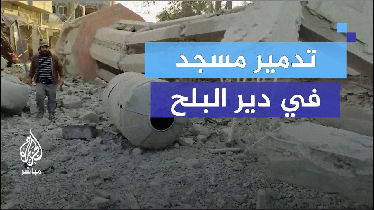 غارات الاحتلال تدمر مسجد البشير في منطقة الحكر بدير البلح