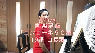コンコーネ50番 19番 伴奏（ロ長調）・小川明子の声楽講座