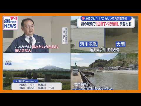 川の規模で「注目すべき情報」が変わる　新しい防災気象情報　【藤原が行く】#72（2026年5月29日放送）