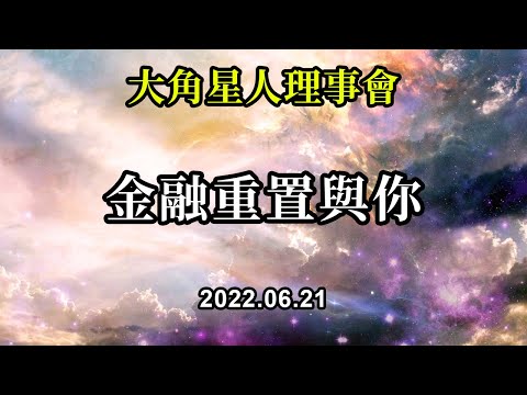 金融重置與你《大角星人理事會》如果你想玩一個與你一直玩的不同的遊戲，那麼現在是時候按下你自己的重置按鈕，以你希望在這一生中重新開始的所有方式重新開始