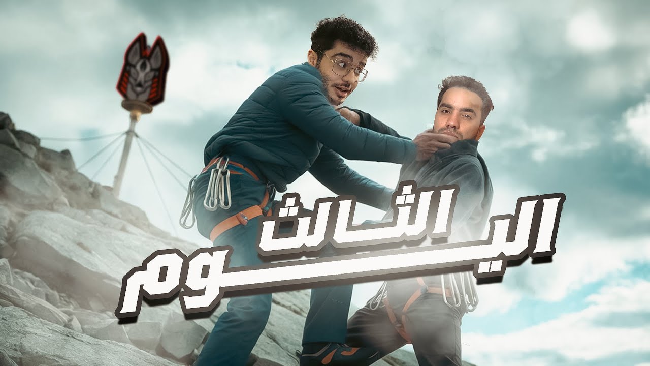 طريق العوده لأنوبيس جيمنج وطلوع التشالنجر | اليوم الثالث (كسبت داتورا)