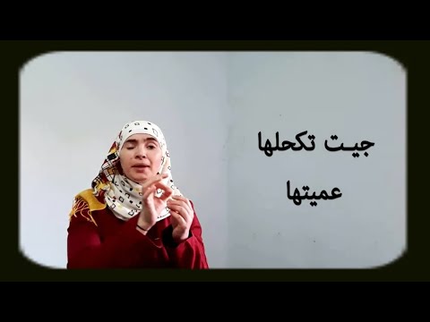 قصة مثل جيت تكحلها عميتها