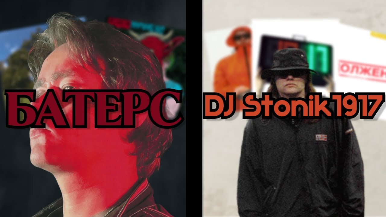 DJ STONIK1917 или БАТЕРС: ИСТОРИЯ РОКЕРА ДИДЖЕЯ