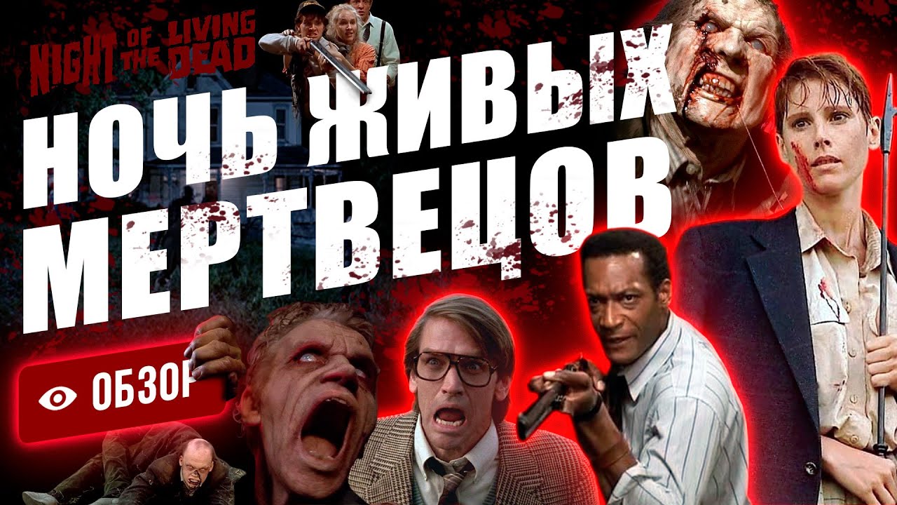 Цветной ремейк культовой ч/б зомби-классики Джорджа Ромеро от не менее культового Тома Савини.