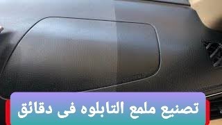 طريقه تصنيع ملمع تابلوه وفبر وجلد السيارت