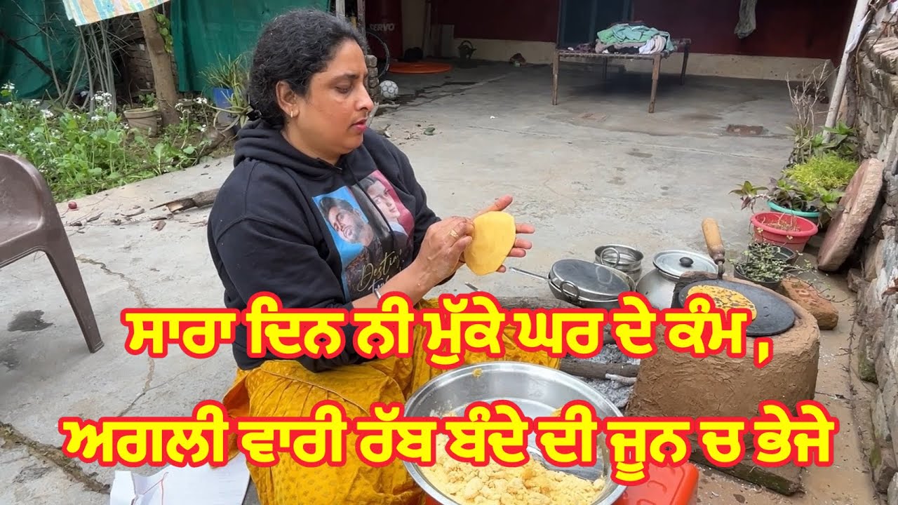 ਸਾਰਾ ਦਿਨ ਨੀ ਮੁੱਕੇ ਘਰ ਦੇ ਕੰਮ , ਅਗਲੀ ਵਾਰੀ ਰੱਬ ਬੰਦੇ ਦੀ ਜੂਨ ਚ ਭੇਜੇ