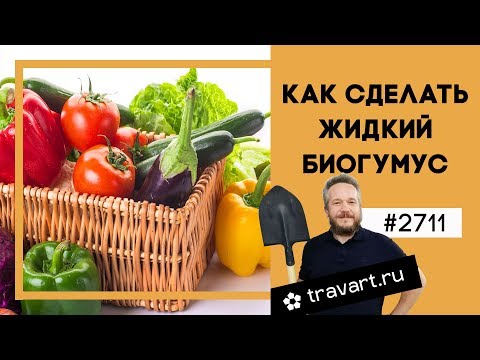 Как сделать жидкий биогумус в домашних условиях