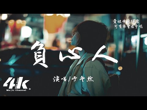 于冬然 - 負心人『能不能讓負心的人，懺悔著吞一萬根針。』【高音質|動態歌詞Lyrics】♫