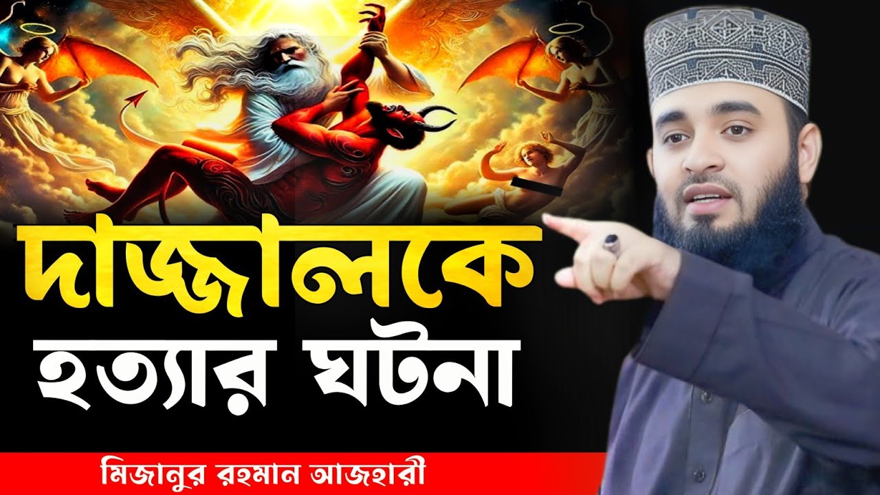 কে আসবে দাজ্জালকে হত্যা করতে? ঈসা আঃ-এর ঐতিহাসিক মিশন। মিজানুর রহমান আজহারী,Mizanur Rahman Azhari
